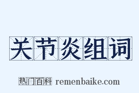 关节炎组词是什么意思的图片